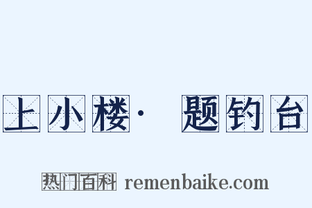 上小楼·题钓台是什么意思的图片